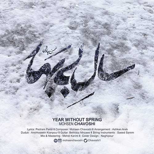 کاور آهنگ سال بی بهار با صدای محسن چاوشی